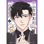 狗血耽美劇的攻略技巧 (3) (電子書)