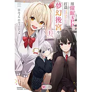 用催眠APP打造夢幻後宮生活 (1) (電子書)