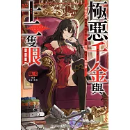 極惡千金與十二隻眼~最強侍從們與傳說惡女，華麗再臨的重生無雙錄~ (電子書)