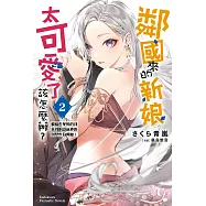 鄰國來的新娘太可愛了該怎麼辦?(2) (電子書)