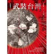 武裝台灣1945：米機襲來2 (電子書)