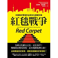 紅毯戰爭：中國與好萊塢的全球文化霸權交鋒 (電子書)