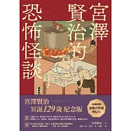 宮澤賢治的恐怖怪談 (電子書)