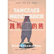 跳舞的熊(二版) (電子書)