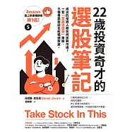 22歲投資奇才的選股筆記：成功的投資人都如何面對市場?一套「掌握這檔股」策略，不懂專業術語也能穩健致富。 (電子書)