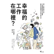幸福的工作在哪裡?：週一早晨也想上班!下班後酒吧裡的行銷課，教你找到理想工作的行銷公式 (電子書)