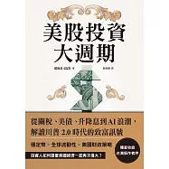 美股投資大週期：從關稅、美債、升降息到AI浪潮，解讀川普2.0時代的致富訊號 (電子書)