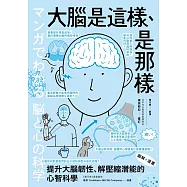(漫畫+圖解)大腦是這樣、是那樣：提升大腦韌性、解壓縮全方位潛能的心智科學(熱銷歡慶版) (電子書)