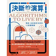 決斷的演算：預測、分析與好決定的11堂邏輯課(熱銷經典版) (電子書)