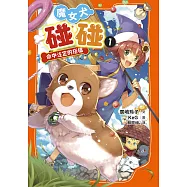 魔女犬碰碰1：命中注定的搭檔 (電子書)