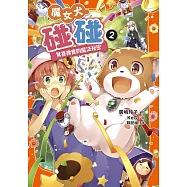 魔女犬碰碰2：驚喜橡實的魔法祕密 (電子書)