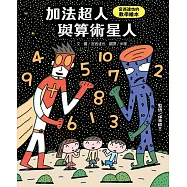 加法超人與算術星人：宮西達也的數學繪本 (電子書)