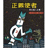 正義使者：奇幻超人之卷 (電子書)