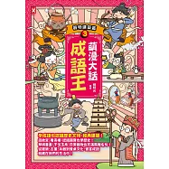 萌漫大話成語王(3)【器物建築篇】 (電子書)