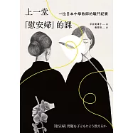 上一堂「慰安婦」的課：一位日本中學教師的戰鬥紀實 (電子書)