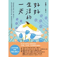 好好生活的一天：只要比昨天更好一點，就可以了。找回自我肯定的內在力量，學會在意自己就好的68個練習﹝新裝出發版﹞ (電子書)
