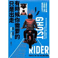 有時候你需要的只是出走：不管日子多糟，只要踩下油門，感覺就好多了(傳奇搖滾樂團Rush鼓手尼爾˙佩爾特用騎行對抗心理崩潰的重生之旅) (電子書)