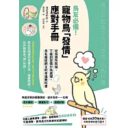 鳥友必備!寵物鳥「發情」應對手冊：從鳥寶性知識、下蛋到發情行為處理，鳥名醫給飼主的幸福教科書 (電子書)