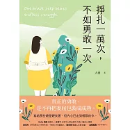 掙扎一萬次，不如勇敢一次：給那些總是硬笑著，但內心已走到極限的你 (電子書)