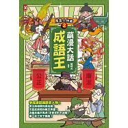 萌漫大話成語王(2)【風雲人物篇】：附「歷史長河中的成語故事」超長海報(右半圖) (電子書)