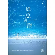 肆意逃跑 (電子書)