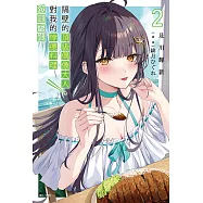 隔壁的頂級偶像大人，對我的悖德料理欲罷不能(2) (電子書)