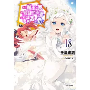 身為魔王的我娶了奴隸精靈為妻，該如何表白我的愛?(18) (電子書)