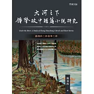 大河之下：鍾肇政中短篇小說研究 (電子書)