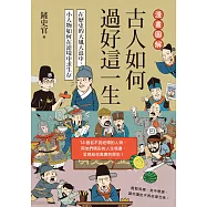 漫畫圖解.古人如何過好這一生：在歷史的大風大浪中，小人物如何在逆境中求生存 (電子書)