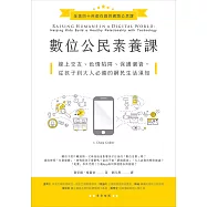 數位公民素養課：線上交友、色情陷阱、保護個資，從孩子到大人必備的網民生活須知 (電子書)