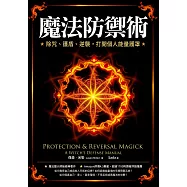 魔法防禦術：除咒、護盾、逆襲，打開個人能量護罩 (電子書)