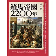 羅馬帝國2200年：以狼性和重商主義崛起，如何橫掃歐亞非，又為何從輝煌走向殞落? (電子書)