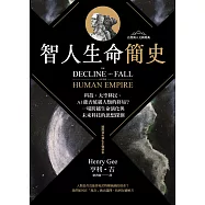 智人生命簡史：科技、太空移民、AI 能否延緩人類的終局?一場跨越生命演化與未來科技的思想探測【自然與人文新經典】 (電子書)