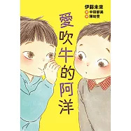 愛吹牛的阿洋 (電子書)