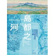 島都之河：匯流與共生，淡水河與臺北的百年互動 (電子書)