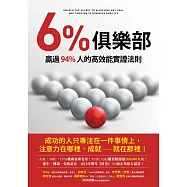 6%俱樂部：贏過94%人的高效能實證法則 (電子書)