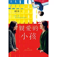 親愛的小孩【電影書封珍藏版】：林依晨主演電影《失明》原著小說 (電子書)