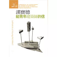 給青年建築師的信 (電子書)