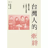 台灣人的牽絆：搖擺在台灣、大陸與日本間的「三顆心」 (電子書)