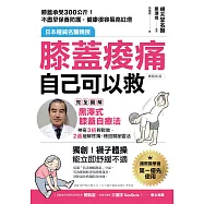 膝蓋痠痛，自己可以救：完全圖解「黑澤式膝蓋自療法」，神奇3招輕鬆做，2週緩解疼痛、穩固關節靈活(暢銷新版) (電子書)