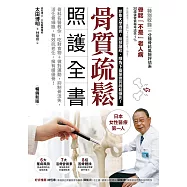 骨質疏鬆照護全書：骨科名醫教你，吃對食物+做對運動，抑制骨流失，活化骨細胞，有效抗老化，擁有績優骨!(暢銷新版) (電子書)