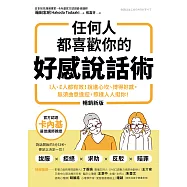任何人都喜歡你的好感說話術(暢銷新版)：I人、E人都有效!說進心坎、博得好感，無須曲意逢迎，照樣人人挺你! (電子書)