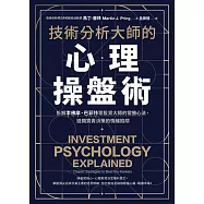 技術分析大師的心理操盤術：拆解李佛摩、巴菲特等投資大師的常勝心法，避開買賣決策的情緒陷阱 (電子書)