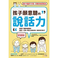 孩子願意聽的說話力：破解57種教養難題，說對一句話，教出主動參與、有自信的孩子 (電子書)