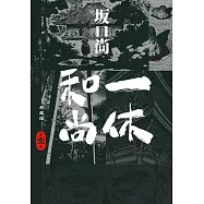 一休和尚 典藏版(01) (電子書)