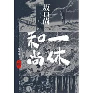 一休和尚 典藏版(02) (電子書)