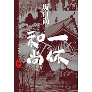一休和尚 典藏版(03) (電子書)