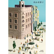 【本屋大賞系列】人魚逃走了 (電子書)