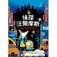 偵探汪爾摩斯05：曼哈頓的惡作劇 (電子書)