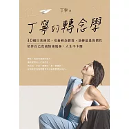 丁寧的轉念學：30個日常練習，培養轉念體質，逆轉能量與慣性，陪伴自己度過情緒風暴，人生不卡關 (電子書)
